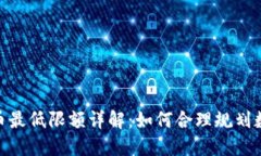 imToken提币最低限额详解：如何合理规划数字资产
