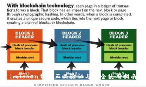 imToken钱包正品验证与安全使用指南
