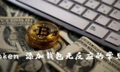 : 解决 imToken 添加钱包无反应的常见问题与技巧
