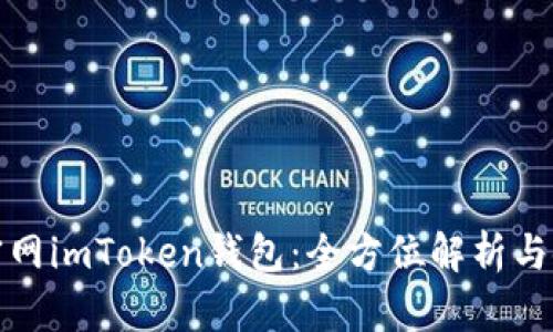 最新版官网imToken钱包：全方位解析与使用指南