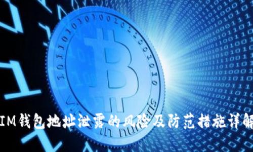 IM钱包地址泄露的风险及防范措施详解