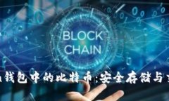  imToken钱包中的比特币：安全存储与交易指南
