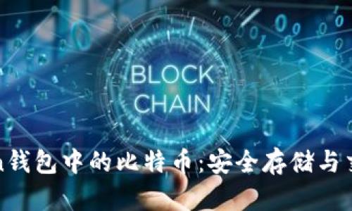  imToken钱包中的比特币：安全存储与交易指南 