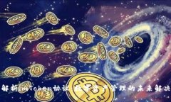 全面解析imToken协议：数字资产管理的未来解决方
