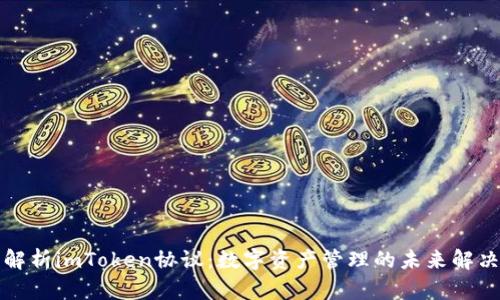 全面解析imToken协议：数字资产管理的未来解决方案
