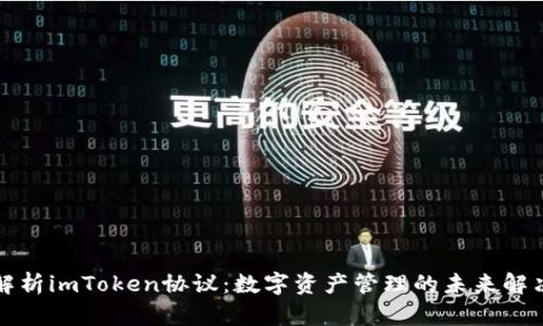 全面解析imToken协议：数字资产管理的未来解决方案