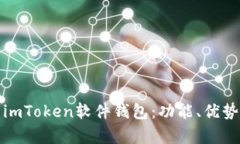 全面解析imToken软件钱包：功能、优势与安全性