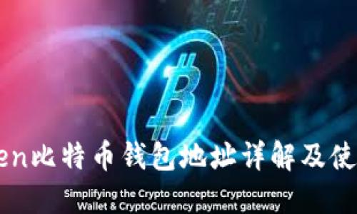 imToken比特币钱包地址详解及使用指南