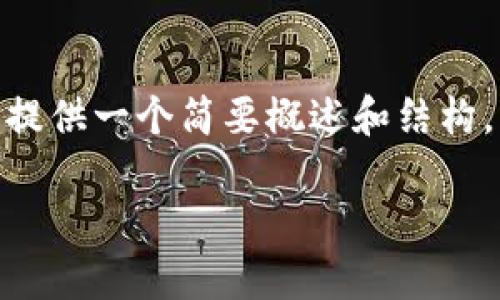 yourAuthorsNote由于本文需要详细描述imToken钱包及其版本信息，我将提供一个简要概述和结构，以便组织内容。你可以根据这个结构自行扩展详细信息。/yourAuthorsNote

imToken钱包的全面解析：版本、功能及其发展历程