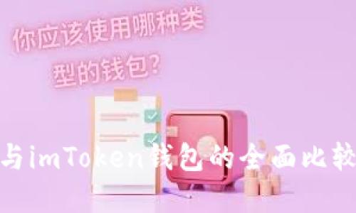 Bitpie钱包与imToken钱包的全面比较与使用指南