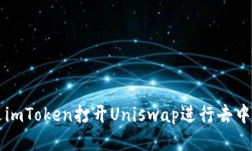 如何通过imToken打开Uniswap进行去中心化交易
