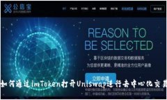 如何通过imToken打开Uniswap进行去中心化交易