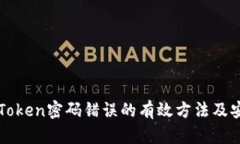 解决imToken密码错误的有效方法及安全建议
