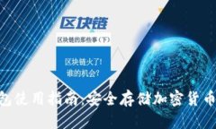 内容：imToken钱包使用指南：安全存储加密货币的