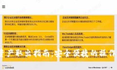 imToken 1.0 资产取出指南：安全便捷的操作步骤与