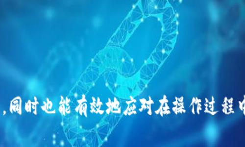   imToken钱包如何将数字货币转账到OKEx交易所的详细指南 / 
 guanjianci imToken钱包, 转币, OKEx, 数字货币 /guanjianci 

引言
随着数字货币的普及，越来越多的人开始使用各种数字钱包和交易平台进行资产管理和交易。在众多钱包中，imToken因其界面友好、功能齐全而备受欢迎。而在交易平台中，OKEx是一家知名度较高的国际数字货币交易所，提供了丰富的交易品种和流动性。在使用imToken钱包将数字货币转账到OKEx交易所时，许多用户可能会遇到一些疑问和挑战。本文将详细介绍如何实现这一转账过程，同时回答与之相关的常见问题，帮助用户更好地进行资产管理。

一、imToken钱包简介
imToken是一款区块链资产管理工具，支持多种数字货币的存储和管理。用户可以通过imToken轻松地发送、接收和交易数字资产。作为一种非托管钱包，用户完全掌控自己的私钥，从而确保资产的安全性。imToken支持以太坊及其衍生代币，同时也支持比特币等多种主流数字资产。其简单易用的界面和功能，使得imToken受到许多数字货币投资者的欢迎。

二、准备工作
在进行币的转账之前，用户需要做好一些准备工作，以确保整个转账过程顺利进行。

首先，用户需要确保自己在imToken钱包中拥有足够的数字资产，并且了解所需要转账的币种、数量以及相关的交易手续费。不同的数字货币在转账时可能会收取不同的手续费，因此在进行转账前，可以先查看目标交易所的相关规定。

其次，用户需要在OKEx交易所注册并认证账户，确保交易账户可用。用户可以在OKEx官网下载APP或访问官网进行注册。注册完成后，建议用户完成身份验证，以便享受更高的交易限额和更好的安全性。

最后，用户需要获取OKEx交易所的充值地址。每个币种在交易所的充值地址不同，用户需确保获取正确的充值地址。

三、imToken转账到OKEx的具体步骤
完成准备工作后，我们就可以开始进行转账了。以下是将数字货币从imToken钱包转账到OKEx交易所的具体步骤：

h4步骤一：打开imToken钱包/h4
首先，在手机中找到imToken钱包应用并打开。输入密码进入钱包主界面。

h4步骤二：选择需要转账的币种/h4
在钱包主界面，找到“资产”选项，点击进入。随后，选择您要转账的币种（如ETH、BTC等），点击进入该币种的详细页面。

h4步骤三：点击发送按钮/h4
在币种详细页面中，用户可以看到一个“发送”按钮，点击此按钮进入转账界面。

h4步骤四：输入OKEx充值地址/h4
在转账界面中，用户需要输入OKEx交易所提供的充值地址。在输入地址时，可以选择直接扫描二维码或复制粘贴地址，以减少输入错误的可能性。

h4步骤五：输入转账金额/h4
在输入完充值地址后，用户需要输入要转账的金额。建议不要一次性转账全部资金，可以先进行小额测试转账，以确保地址无误。

h4步骤六：确认信息并提交/h4
转账信息输入完毕后，用户需仔细检查充值地址、转账金额和手续费是否正确。确认无误后，点击“提交”按钮完成转账。此时钱包可能会要求输入密码进行确认。

h4步骤七：查看转账状态/h4
完成转账后，用户可在imToken钱包的“交易记录”中查看转账状态。同时，也可以登录OKEx账户查看充值是否到账。一般情况下，充值到账时间会根据区块链网络的拥堵情况而有所不同。

四、相关问题解答

h4问题一：imToken钱包转账慢怎么办？/h4
在数字货币的转账过程中，用户可能会遇到转账速度慢的情况。这通常与多个因素有关，包括网络拥堵、手续费设置过低等。以下是处理此类问题的一些思路：

1. **检查网络状态**：首先，用户要确保自己的网络连接稳定。网络不稳定会导致无法正常发送转账请求。此外，也可以关注当前区块链的网络状态，了解网络是否拥堵。

2. **调整手续费**：如果用户在转账时选择了较低的手续费，可能会导致矿工优先处理其他高手续费交易，而导致转账延迟。建议用户在转账之前查看交易所对不同手续费的建议，适时调高手续费，以确保转账能尽快被确认。

3. **耐心等待**：在网络整体拥堵的情况下，很多交易可能都会被延迟。用户可以耐心等待一段时间，看转账是否会被最终确认。同时，在imToken中可以查看交易状态，如果显示为“未确认”，则说明虽然转账已经发出，但尚未被处理。

4. **联系支持**：如果长时间未收到转账确认，可考虑联系imToken的客服，了解是否存在技术问题，并寻求帮助。

h4问题二：如何确保在imToken和OKEx之间转账安全？/h4
安全是进行任何数字资产转账过程中的重要考量。以下是确保在imToken和OKEx之间转账时安全的一些措施：

1. **确保环境安全**：在进行转账操作时，建议使用安全、私密的网络环境。避免在公共Wi-Fi或不受信任的网络上进行资金转账，以减少被黑客攻击的风险。

2. **双因素认证**：对于OKEx账户，用户应启用双因素认证（2FA），提供额外的安全保护。在需要进行资金出入的时候，输入两种认证信息可以有效防止未授权访问。

3. **定期备份私钥**：imToken钱包的安全性依赖于用户对私钥的管理。使用imToken时，要定期做私钥的备份，并妥善保管，以防钱包丢失或误删。如果自己的私钥被他人获取，可能会导致资产遭受损失。

4. **核对地址信息**：在转账时，用户需时刻确保输入的OKEx充值地址准确无误。建议使用二维码扫描功能或者复制粘贴功能来避免输入错误。同时在完成转账前，双重检查地址，避免因随意操作导致的资金损失。

h4问题三：什么是手续费，如何在转账时计算手续费？/h4
手续费是用户在进行数字资产转账时，由矿工收取的交易处理费用。不同的区块链网络对手续费的设定有所不同，手续费通常取决于网络的拥堵程度、转账金额以及用户选择的手续费级别。以下是如何计算和设置手续费的一些要点：

1. **了解手续费构成**：在大多数区块链中，手续费是用于奖励为确认交易而进行计算工作的矿工，手续费越高，矿工越愿意优先处理相关的交易。imToken及其他钱包通常会根据当前的网络状态和区块大小自动为用户推荐手续费，但用户也可以手动设置。

2. **观察网络状态**：用户可以通过一些区块查询网站（如Etherscan、BTCscan等）来查看当前网络的交易拥堵情况，了解设置多高的手续费才能保证交易的及时确认。一些钱包工具也提供实时手续费估算功能，推荐用户参考这些建议设置手续费。

3. **提前测试**：如果用户准备转账大额资金，可以先进行小额测试。通过小额测试，用户不仅可以确认系统的正常运行情况，同时可以了解所选择的手续费水平能否及时确认转账。

4. **手续费与到账时间的关系**：通常情况下，手续费越高，到账时间越短。但也并不绝对，网络拥堵、高频交易状况等状况也会影响到账时间。因此用户在选择手续费时，除了基于网络状况考虑，也应考虑自身的需求。

h4问题四：如果转账未到账该如何处理？/h4
在数字货币的交易过程中，有时用户可能会遇到转账未到账的情况，这种情况通常有几个常见原因。以下是处理此类事情的一些建议：

1. **确认转账状态**：首先，用户应检查自己imToken钱包中的交易记录，确认转账是否已经提交。如果交易状态显示为“未确认”，则说明该交易尚未被区块链确认。在此情况下，用户应耐心等待，通常在高峰期确认时间可能会有所延误。

2. **检查充值地址**：在转账向OKEx充值时，用户应确保输入的地址完全正确。地址错误会导致资金转入错误的账户。在这种情况下，资金可能无法找回，因此务必要仔细核对地址并确保粘贴后没有空格或其他字符遗漏。

3. **联系交易所支持**：如果转账确认后仍未在OKEx账户显示，用户可联系OKEx的客户服务团队，提供相关的交易哈希（transaction hash）信息，询问该交易的具体状态以及可能存在的问题。

4. **耐心等待处理**：由于不同交易所对到账确认的处理时间有所不同，有时即便是确认到账，系统处理也可能需要一段时间。因此，用户在申诉之后需保持耐心，静候消息。

总结
在imToken钱包与OKEx交易所之间进行数字货币转账的过程相对简单，但用户在操作时依然需要特别注意资产安全，以及手续费的设置等问题。通过本文的详细介绍，用户应能掌握转账的基本流程及注意事项，同时也能有效地应对在操作过程中可能遇到的疑难问题。希望本文能为您提供帮助，促进您的数字资产交易更加顺利。