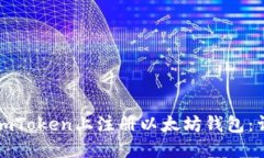如何在imToken上注册以太坊钱包：详细指南