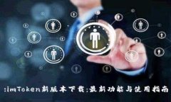 :imToken新版本下载：最新功能与使用指南