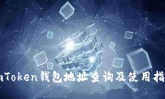 imToken钱包地址查询及使用指南