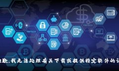很抱歉，我无法处理有关下载或提供特定软件的