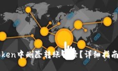 如何在imToken中删除转账记录？详细指南与实用技