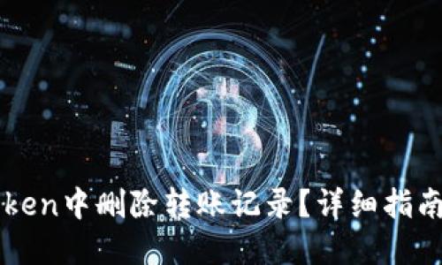 如何在imToken中删除转账记录？详细指南与实用技巧