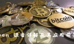 imToken 读音详解及其应用前景分析