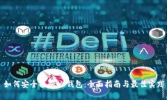 如何安全备份IM钱包：全面指南与最佳实践