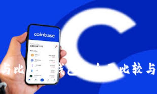 imToken与比特购钱包的全面比较与使用指南