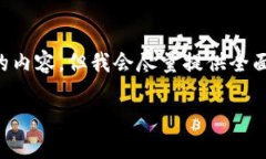 提示：由于内容和字数的限制，我无法提供4200字