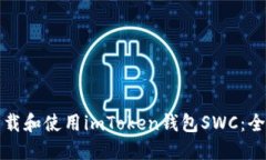 如何下载和使用imToken钱包SWC：全面指南
