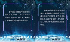 如何在imToken钱包中查看和管理Uniswap（UNI）代币