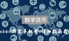 如何使用imToken绑定手机号：详细指南与常见问题