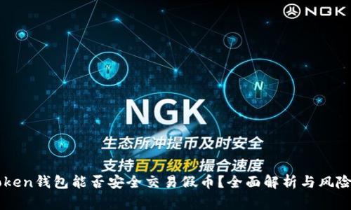 imToken钱包能否安全交易假币？全面解析与风险警示