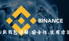 与关键词imToken HD新钱包详解：安全性、使用方法
