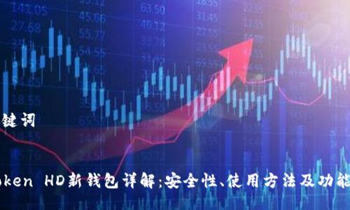 与关键词


imToken HD新钱包详解：安全性、使用方法及功能全解