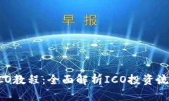IM钱包ICO教程：全面解析ICO投资流程与技巧