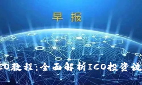 IM钱包ICO教程：全面解析ICO投资流程与技巧