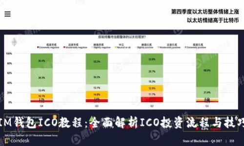 IM钱包ICO教程：全面解析ICO投资流程与技巧