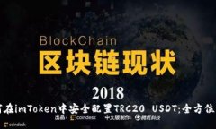 如何在imToken中安全配置TRC20 USDT：全方位指南