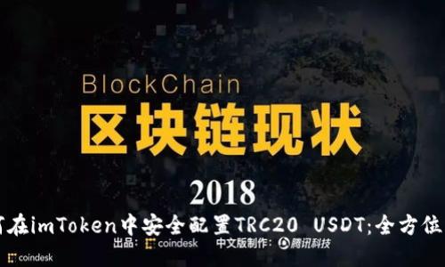 如何在imToken中安全配置TRC20 USDT：全方位指南