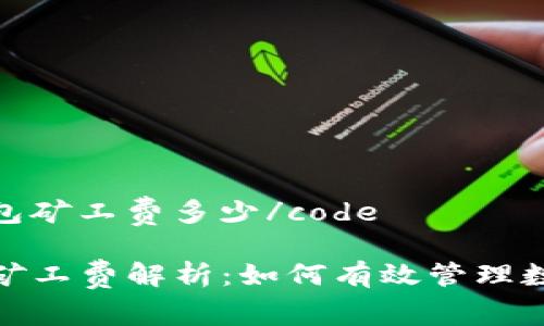 codeimtoken钱包矿工费多少/code

  imToken钱包矿工费解析：如何有效管理数字货币交易费用