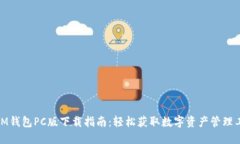 : IM钱包PC版下载指南：轻松获取数字资产管理工