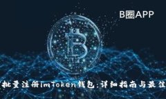如何批量注册imToken钱包：详细指南与最佳实践