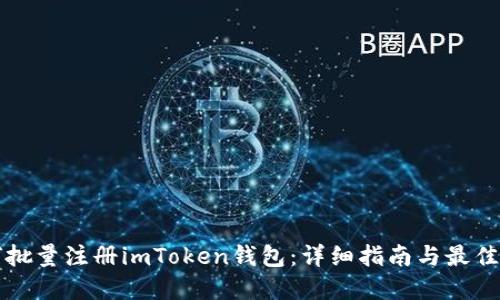 如何批量注册imToken钱包：详细指南与最佳实践