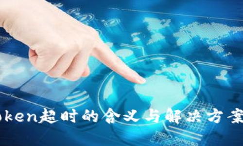imToken超时的含义与解决方案详解