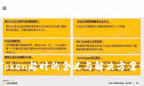 imToken超时的含义与解决方案详解