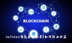 imToken钱包是否安全？如何防止被盗