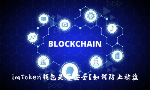imToken钱包是否安全？如何防止被盗