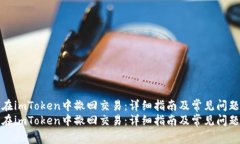 如何在imToken中撤回交易：详细指南及常见问题解